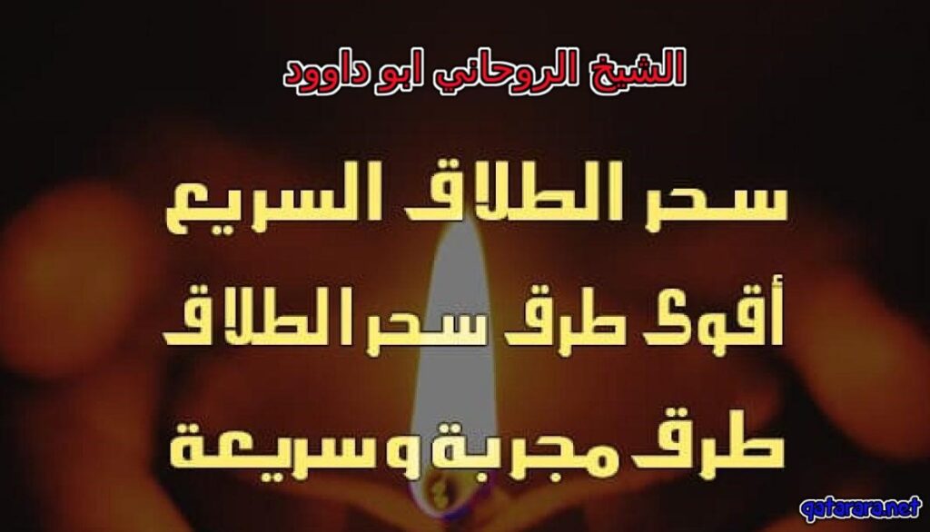 الشيخ الروحاني ابو داوود