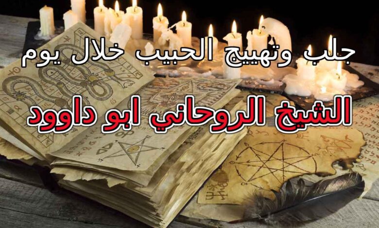 عمل طلسم جلب الحبيب