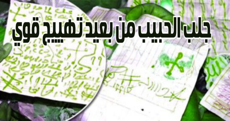 طريقة عمل سحر المحبة ومتى تظهر نتائج هذا العمل وهل يكون عمل علوي او عمل سفلي.هذا يعود الى الطريقة التي يستخدمها الشيخ الروحاني بعد الكشف عن القرين والحسابات الفلكية والطابع الفلكي للشخص المطلوب

حيث يعتمد الشيخ على طريقة العمل اذا كان علوي

فيكون العمل عن طريق النجوم والكواكب وربط العمل على هذا النجم لان كل انسان لديه نجم

وكل الاعمال العلوية تكون مربوطة على النجوم لان خدام العمل من الطيارين .
اما العمل السفلي فهنا ايضا يكون على الحساب وحالة القرين

وربط العمل على قرين الشخص المطلوب بعد معرفة الطالع عنده اذا كان ترابي  هوائي  مائي ناري .

فيقوم الشيخ بكتابة الطلسم الخاص للمحبة للشخص المطلوب

والعمل على البرج الخاص بالشخص المطلوب بعد الكتابة يقوم بالبخير وتجهيز المواد اللازمة للعمل

ودفن العمل او حرقه او تعليقه على طائر او شجرة عالية او يرمى في ماء عميق .
ومن الأخطاء الشائعة حيث يقوم الشخص بالعمل بنفسه دون اللجوء الى شيخ روحاني متمكن

ولديه الخبرة الواسعة والكبيرة بالاعمال الروحانية وطرق جلب الحبيب واعمال المحبة .

بل يقوم بالعمل عليها وذلك باستخدام طرق يراها على اليوتيوب او على مواقع التواصل الاجتماعي

ويحاول تطبيق الطريقة وهي بالاساس غلط لان الذي نشر الطريقة على اليوتيوب شخص مخادع

والطريقة عبارة عن رموز وجداول وكلام من عقله ولا ينسب لاي كتاب روحاني انما رسم نجم وكلام ليس له معنى .

لو كانت طريقة صحيحة لحضر الخادم وهو يشرح الطريقة ويقوم بالتوكيل والتسخير .

لايوجد عمل روحاني بدون توكيل وتسخير خادم

واتحدى كل شيوخ العالم ان يعملو هذه الاعمال بدون توكيل وتسخير .
والكارثة والمصيبة الكبرى التي تحصل عندما يقوم الشخص بتطبيق الطريقة التي تكون على اليوتيوب او فيس بوك

وتكون الطريقة خاطئة يحضر خادم من العالم السفلي

ويتلبس الشخص او يضربه ويغمى عليه ولا يستطيع السيطرة على الوضع

ويبقى الخادم حاضر بدون اي صرف وتنقلب الاحوال الى الاسوأ.

متى تظهر نتيجة سحر المحبة؟
كثير من الاشخاص يظنون ان النتيجة تظهر مباشرة من وقت بدء العمل

ويقول لا ارى اي تحسن او نتائج ويلح بالطلب على الشيخ

ان يظهر له نتائج تبشر بالعمل الصحيح

في حين ان الشيخ لابد من العمل على خطوات دون تجاوز الخطوة الاخرى
واذا تجاوزها يحصل ضرر بالعمل وضرر على الشخص لان اتباع خطوات العمل لابد منها

والشيخ الروحاني يعرف جيدا ماذا يعمل لكي تحصل انت على النتيجة النهائية .
لو تظهر النتائج مباشرة من لحظة بدء العمل لكان الامر مثالي للشيخ اولا ولصاحب العمل ثانيا لكن كما قلت لكم يحتاج الى اتباع خطوات ولابد من الصبر واليقين انه تحصل النتيجة .
وفي الحقيقة ان طريقة عمل سحر المحبة لا تتعلق بالمادة كما يظن البعض بل بقوة العمل والمواد المستخدمة للعمل وهذا هو الهدف الرئيسي لنجاح العمل وقوته.
وقد يستغرق الامر وقتا اطول حتى يدخل العمل حيز التنفيذ واطلاق العمل والخادم للقيام بالمهمة الموكلة عليه لذلك يجب على صاحب العمل التحلي بالصبر واليقين بنجاح العمل .

ماذا افعل اثناء انتظار نتيجة ظهور عمل سحر المحبة؟
يجب ان تكون على طبيعتك ولا تظهر لاحد انك تعمل عند شيخ روحاني لكي لايحبط من معنوياتك بل استمر بالروتين اليومي لحياتك الطبيعية .طريقة عمل سحر المحبة
لاتوقف اعمالك وتنتظر النتيجة لانها سوف تحصل باذن الله لذلك لا تقلق من هذا الامر
حيث لايوجد شيئ لتفعله لتسريع العمل والحصول على النتيجة خلال دقيقة واحدة .بل الشيخ يعرف ماذا يفعل لاجل الحصول على النتيجة بسرعة والانتهاء من العمل .
الكثير من الناس يسالون كم المدة الازمة للعمل حيث تأخذ اعمال المحبة وجلب الحبيب والطاعة العمياء الى 3 ايام وهذا يعود الى قوة العمل والمواد المستخدمة للعمل .
بعض الاعمال تأخذ سبعة ايام بسبب المواد تكون ضعيفة والتوكيل يحتاج مواد وبخور لاجل التسخير واطلاق الخادم لمهمته الموكل عليها .وفي حال تم توقيف العمل في منتصفه وعدم اكمال العمل لابد من تقديم دم لاجل فك العمل وعدم حصول ضرر على صاحب العمل لان الخادم تم توكيله بالاسماء .
وظهور النتائج معتمد على التوكيلات الروحانية في المقام الاول

علامات سحر المحبة التي تظهر
اذا كنت قلق ومهموم وتقول في نفسك متى سوف يعمل جلب المحبة ؟
الشيئ الرئيسي لنجاح العمل هو ضبط النفس الذي يقوم بدوره على ضبط القرين وعدم اضعافه لان العمل لايستجيب اذا كان قرينك ضعيف حيث العمل يوكل على القرين وليس على الجسد لذلك نطلب من الشخص التحلي بالصبر وعدم القلق ونحن نعرف انك بحالة من الانتظار وتشعر بالقلق واعصابك منهارة وتريد ان ترى النتيجة وتفرح بذلك .
لكن تذكر دائما ان اول علامة تلاحظها على الشخص المطلوب او المراد جلبه لا توجد علامة محددة لكن تظهر علامات وانت تلاحظ التغيير في حبيبك او الزوج او الزوجة انه يصبح مختلف عما كان عليه وتلاحظ انه بدأ يكلمك على الهاتف او يرسل لك رسالة اطمئنان وبعدها يبدأ بالتعبير عن حبه وشوقه لك وهنا يبدأ مفعول العمل حيث يشتعل قلبه بنار المحبة ولايريد مفارقتك ودائما يكون بجانبك وبذلك يكون تحت امرك ولايرفض لك طلبا .
يمكنك طلب عمل جلب الحبيب وطريقة عمل سحر المحبة من الشيخ الروحاني ناصر المداح الذي يجيب على كافة استفساراتكم وخدمتكم .
