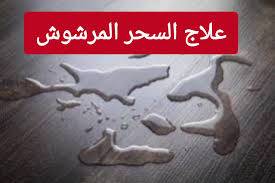علاج السحر المرشوش